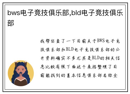 bws电子竞技俱乐部,bld电子竞技俱乐部