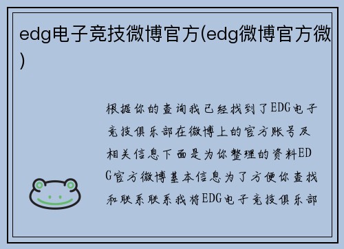 edg电子竞技微博官方(edg微博官方微)