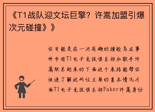 《T1战队迎文坛巨擎？许嵩加盟引爆次元碰撞》》