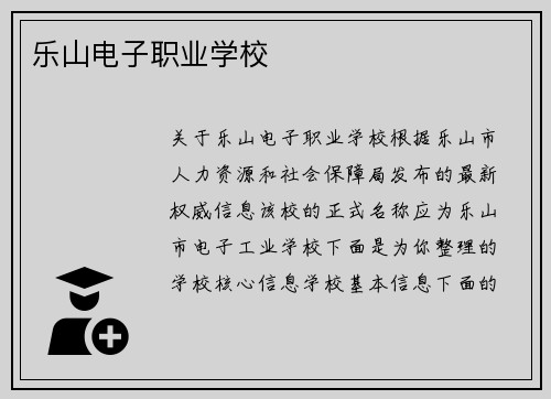 乐山电子职业学校