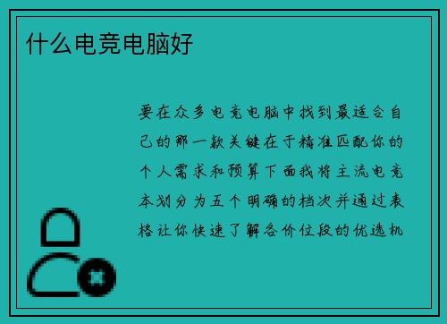 什么电竞电脑好