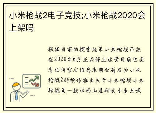 小米枪战2电子竞技;小米枪战2020会上架吗