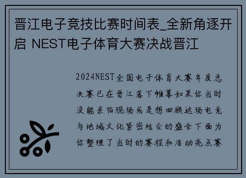 晋江电子竞技比赛时间表_全新角逐开启 NEST电子体育大赛决战晋江