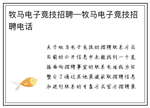 牧马电子竞技招聘—牧马电子竞技招聘电话