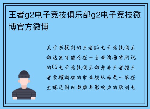 王者g2电子竞技俱乐部g2电子竞技微博官方微博
