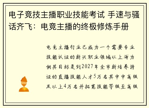 电子竞技主播职业技能考试 手速与骚话齐飞：电竞主播的终极修炼手册
